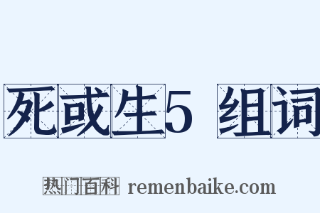 死或生5组词是什么意思的图片
